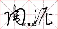 梁锦英陶泥草书怎么写
