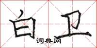 骆恒光白卫楷书怎么写