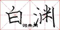 骆恒光白渊楷书怎么写