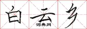 骆恒光白云乡楷书怎么写