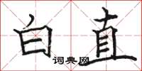 骆恒光白直楷书怎么写