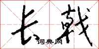 钱沛云长戟行书怎么写