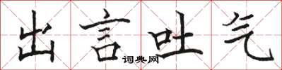 骆恒光出言吐气楷书怎么写