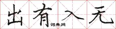 骆恒光出有入无楷书怎么写