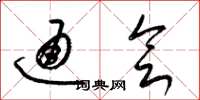梁锦英通会草书怎么写