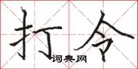 骆恒光打令楷书怎么写