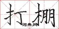 骆恒光打棚楷书怎么写