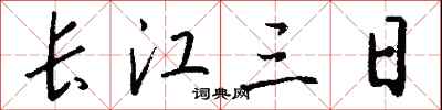 钱沛云长江三日行书怎么写