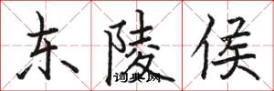 骆恒光东陵侯楷书怎么写