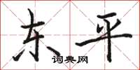 骆恒光东平楷书怎么写