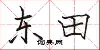 骆恒光东田楷书怎么写