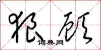 梁锦英狼顾草书怎么写