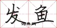 骆恒光发鱼楷书怎么写