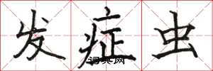 骆恒光发症虫楷书怎么写