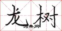 骆恒光龙树楷书怎么写