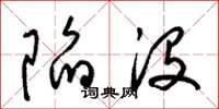 梁锦英陷没草书怎么写