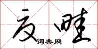 梁锦英夏畦草书怎么写