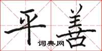 骆恒光平善楷书怎么写