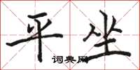 骆恒光平坐楷书怎么写
