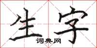 骆恒光生字楷书怎么写