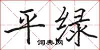 骆恒光平绿楷书怎么写