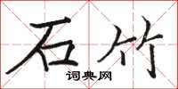 骆恒光石竹楷书怎么写
