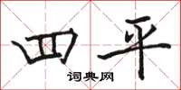 骆恒光四平楷书怎么写