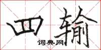 骆恒光四输楷书怎么写