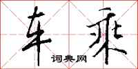 钱沛云车乘行书怎么写