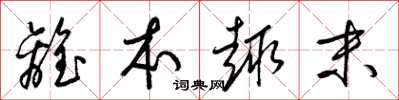 梁锦英离本趣末草书怎么写