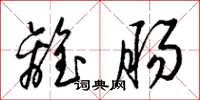梁锦英离肠草书怎么写