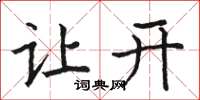 骆恒光让开楷书怎么写