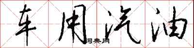钱沛云车用汽油行书怎么写