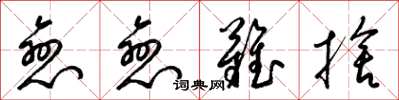 梁锦英恋恋难舍草书怎么写