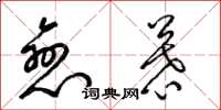 梁锦英恋慕草书怎么写