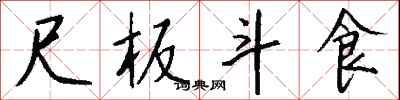 钱沛云尺板斗食行书怎么写
