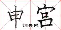 骆恒光申宫楷书怎么写