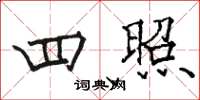 骆恒光四照楷书怎么写