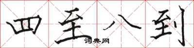 骆恒光四至八到楷书怎么写