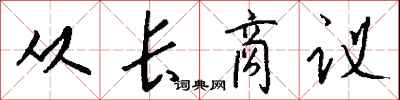 钱沛云从长商议行书怎么写