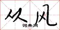 钱沛云从风行书怎么写