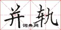 骆恒光并轨楷书怎么写