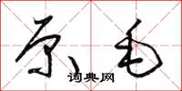 梁锦英原毛草书怎么写