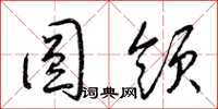 梁锦英圆领草书怎么写
