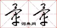 梁锦英晕晕草书怎么写