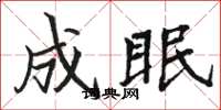 骆恒光成眠楷书怎么写
