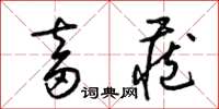 梁锦英畜藏草书怎么写