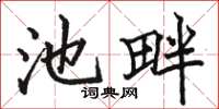 骆恒光池畔楷书怎么写