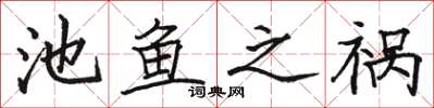 骆恒光池鱼之祸楷书怎么写