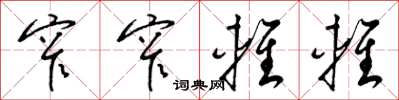 梁锦英窄窄轻轻草书怎么写